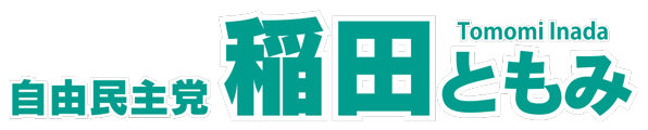 衆議院議員 稲田朋美公式サイト